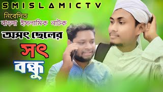 অসৎ ছেলের সৎ বন্ধু!bangla islamic short film 2022,sm Islamic by