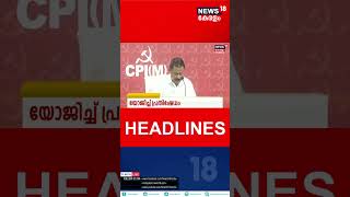 Kerala News | ഈ മണിക്കൂറിലെ പ്രധാന തലക്കെട്ടുകൾ | Top Headlines Of The Hour | #shorts