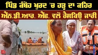 Moga ਦੇ ਪਿੰਡਾਂ 'ਚ ਹੜ੍ਹ ਦਾ ਕਹਿਰ, ਵੇਖੋ Ground Zero ਤੋਂ Report