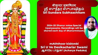 13 = श्रीसुन्दर सुभाषितम्  = ஸ்ரீ ஸுந்தர ஸுபாஷிதம் = Sri Sundara Subhaashitam Upanyasams