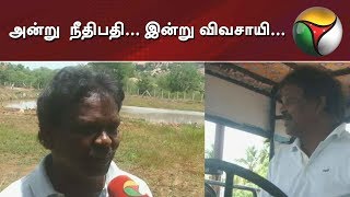 அன்று  நீதிபதி... இன்று விவசாயி...  | #Judge #Farmer