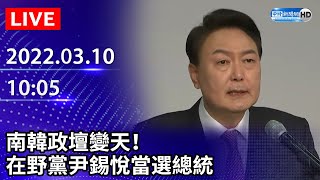 【LIVE直播】南韓政壇變天！　「差不到1%」在野黨尹錫悅當選總統｜2022.03.10 @ChinaTimes