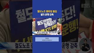 철도노조 총파업 돌입.. 열차 운행 감축 #부산mbc뉴스 #shorts