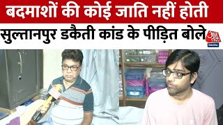 Sultanpur Robbery: सुल्तानपुर डकैती कांड की पूरी कहानी मालिक भरत और उनके बेटे की जुबानी | Aaj Tak