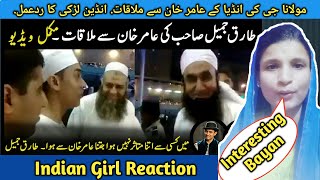 Indian Girl reaction on Molana Tariq jameel Bayan About Bollywood Actor Amir Khan After Hajj