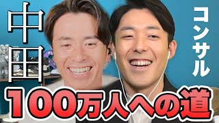 藤森慎吾、YouTube100万人登録への道！【中田コンサル】