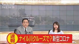 さいたま市の母娘2人感染　ナイル川クルーズに参加(20/03/12)