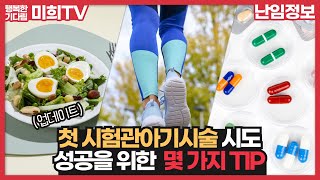 첫 #시험관아기시술 성공하기 위한 TIP! #냉동배아이식 부터 다이어트, 비타민 등