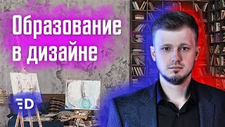 Зачем ДИЗАЙНЕРУ ОБРАЗОВАНИЕ?