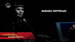 სიცრუის დეტექტორი | მანანა თოდაძე | გადაცემა სრულად