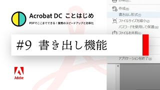 元ファイルがなくても大丈夫！PDF書き出し機能を解説【Acrobatことはじめ #9】