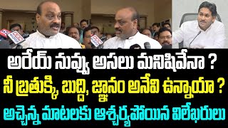 అరేయ్ నువ్వు అసలు మనిషివేనా?నీ బ్రతుక్కి, బుద్ది, జ్ఞానం అనేవి ఉన్నాయా ?అచ్చెన్న మాటలకు ఆశ్చర్యపోయిన