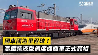 國車國造里程碑！高鐵柴液型調度機關車正式亮相｜NOWnews