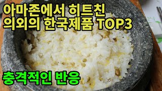 아마존에서 히트친 의외의 한국제품 TOP3