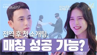 전역 2주차 군인의 드립력 폭발하는 소개팅ㅣ너의 얼굴은ㅣ궁금한 소개팅Yㅣ블라인드 소개팅ㅣASMRㅣ스킨십