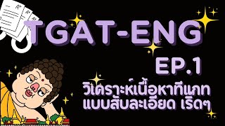 คอร์ส TGAT: คลาสครั้งที่ 1 - TGAT Overview + SPK Part