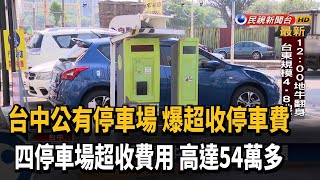 四停車場超收費用 清算高達54萬多－民視新聞