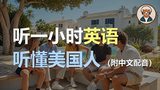 🎧磨耳朵：快速提升英文理解能力 | 结合中文配音解说 | 为英语学习者量身打造的超效训练法 | 零基础学英文｜听力训练｜轻松学英文｜零基础学英文｜English Listening（附中文配音）