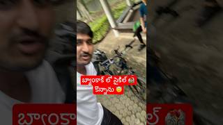 బ్యాంకాక్ లో సైకిల్ కొన్నాను || I Buy Second Hand Cycle In Bangkok Thailand 🇹🇭 [Ram The Traveller]