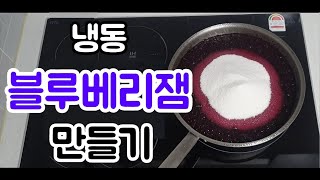 [냉동] 블루베리잼 만들기 (집에서 만드는 건강한 잼)