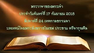 พระวาจาของพระเจ้าประจำวันจันทร์ที่ 17 กันยายน 2018