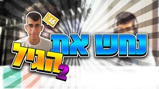 אם אתם מצליחים לנחש את הגיל שלי אתם מקבלים כסף!!!