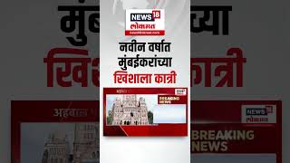 BMC Breaking News | नवीन वर्षात मुंबईकरांच्या खिशाला कात्री | CM Devendra Fadnavis