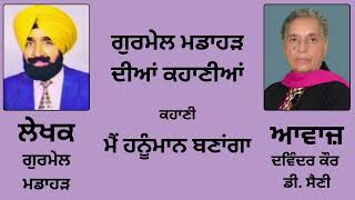 ਕਹਾਣੀ :- ਮੈਂ ਹਨੂੰਮਾਨ ਬਣਾਂਗਾ || By : Gurmail Madahar ( ਗੁਰਮੇਲ ਮਡਾਹੜ )