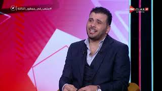 جمهور التالتة - عماد متعب: محمد شريف يمتلك إمكانيات عالية جدا ونصحته بالتدريب على ضربات الرأس