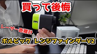 【悲報】真の散財。ボルビック レンジファインダーV2を買って後悔した理由【評価】【レビュー】