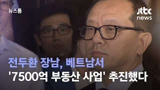 [단독] 전두환 장남, 베트남서 '7500억 부동산 사업' 추진했었다 / JTBC 뉴스룸