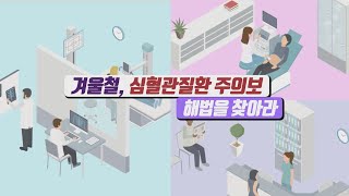 [공개클리닉 웰] 겨울철, 심혈관질환 주의보 (동아대병원 심혈관센터 / 조용락 교수/ 대표번호 051-240-5020~1)