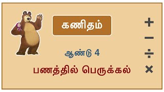 பணத்தில் பெருக்கல் - கணிதம் ஆண்டு 4