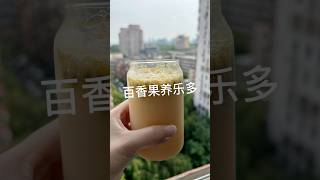 百香果养乐多 passion fruit Yakult#自制饮品#夏天饮料