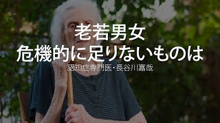 老若男女 危機的に足りないものは〜認知症専門医・長谷川嘉哉