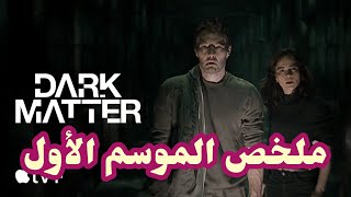 ملخص مسلسل Dark Matter الموسم الأول