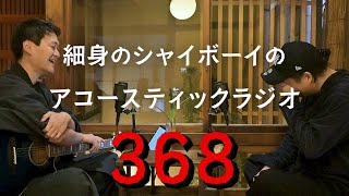 第368回 細身のシャイボーイのアコースティックラジオ