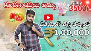 కూరగాయలు అమ్ముతూ యూట్యూబ్ లో లక్షలు #earn  చేస్తున్న youtuber #ediyaparam #podcast #business