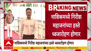 Nashik Raigad : नाशिकमध्ये गिरीश महाजनांच्या हस्ते ध्वजारोहण होणार, रायगडमध्ये आदिती तटकरे करणार