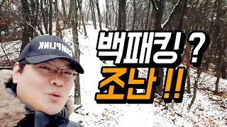 눈 덮힌 산에서 겨울 팩패킹 - 카라반캠핑 - 산중 캠핑 - Overnight Mountain Camp