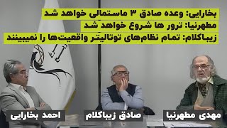 عواقب جنگ جمهوری اسلامی با اسرائیل | احمد بخارایی، صادق زیباکلام و مهدی مطهرنیا