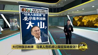 没有高喊马来民族主义至上   政治学者：安华难争取马来票 | 八点最热报 03/05/2023