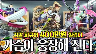 귀칼 피규어에 400만원 쓴 미친덕후