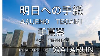 明日への手紙/手嶌葵　WATARUN cover　歌詞付き　ASUENO TEGAMI 　Aoi Teshima