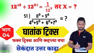 घातांक ट्रिक्स | भाग - 04 | ghatank tricks | yj academy Marathi | yj academy police bharti  | yj sir