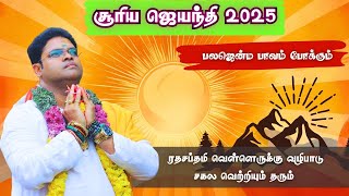 சூரிய ஜெயந்தி 2025 பலஜென்ம பாவம் போக்கும் ரதசப்தமி வெள்ளெருக்கு வழிபாடு சகல வெற்றியும் தரும்