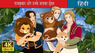 राजकुमार और उनके जानवर दोस्त |  The Princes and Their Beasts in Hindi | @HindiFairyTales