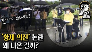 '황제의전' 논란 왜 나온걸까?