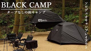 【ブラックキャンプ】タープなしの雨キャンプとソロデュオレイアウト