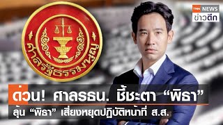 ด่วน! ศาลรธน. ชี้ชะตา “พิธา” ลุ้น “พิธา” เสี่ยงหยุดปฏิบัติหน้าที่ ส.ส. | TNN ข่าวดึก | 17 ก.ค. 66